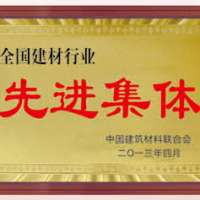 全國(guó)建材行業(yè)先進(jìn)集體